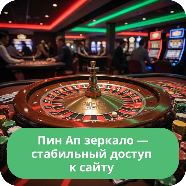 Пин Ап зеркало — стабильный доступ к сайту