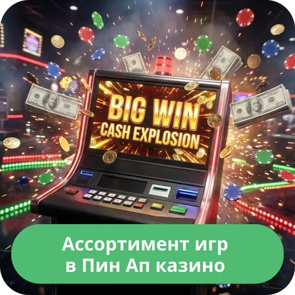 Ассортимент игр в Пин Ап казино