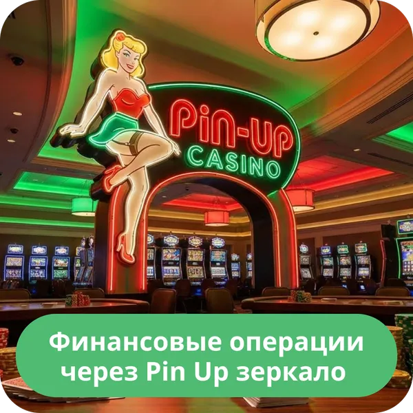 Финансовые операции через Pin Up зеркало