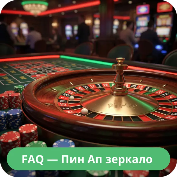 FAQ — Пин Ап зеркало